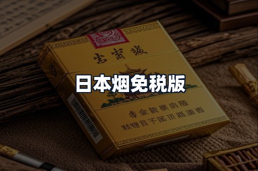 日本烟免税版