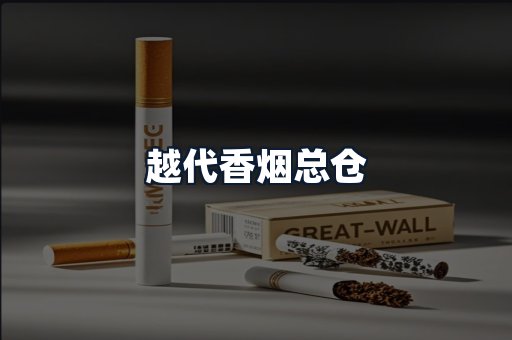 越代香烟总仓